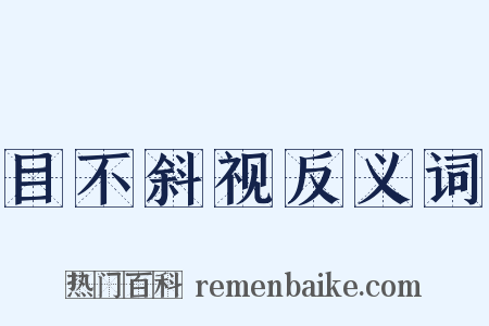 目不斜视反义词是什么意思的图片